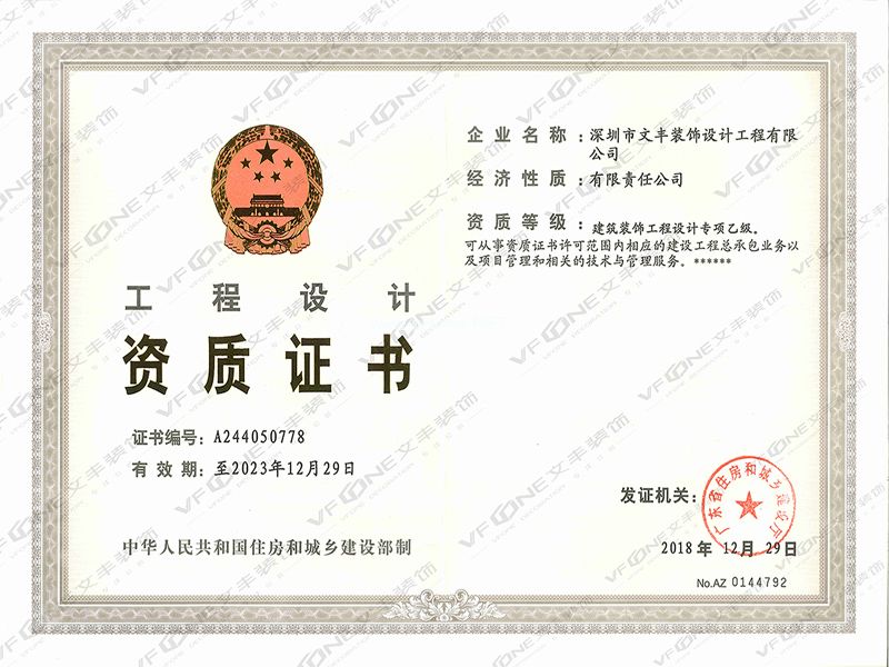 深圳裝修公司_工程設(shè)計(jì)資質(zhì)證書-文豐裝飾公司